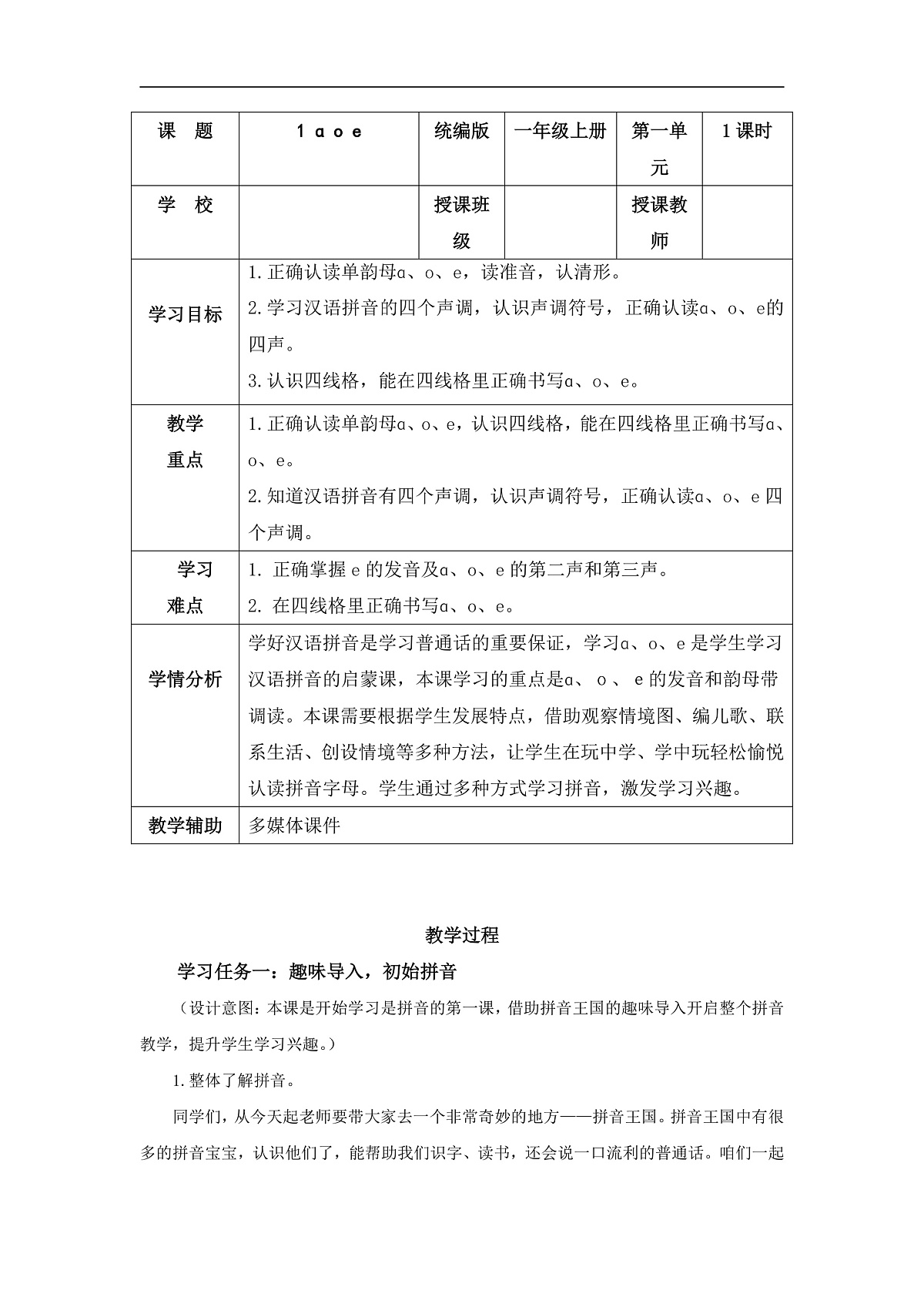 汉语拼音1《aoe》（教学设计）第1页