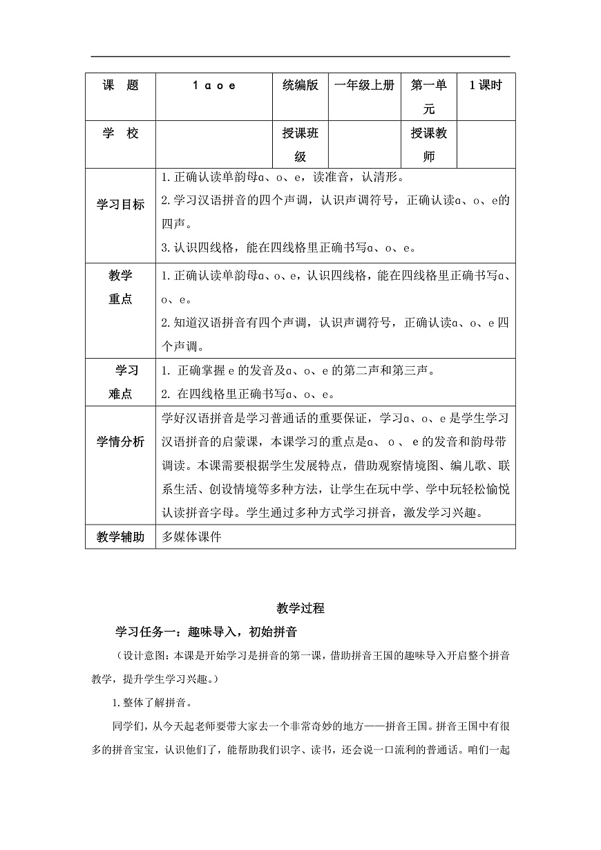 汉语拼音1《aoe》（教学设计）第1页