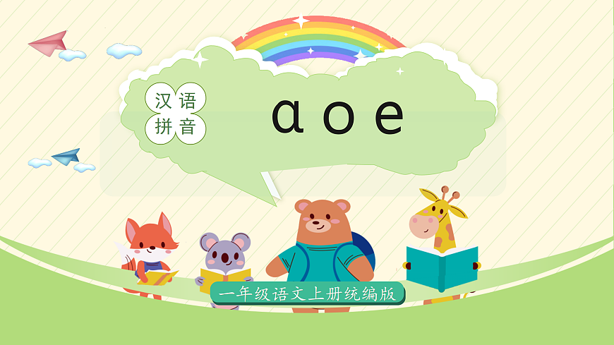 汉语拼音1《aoe》（教学课件）第1页