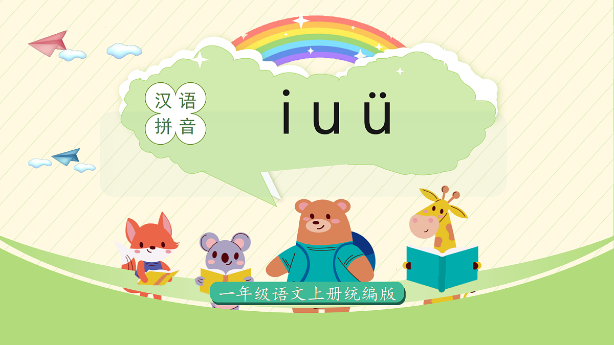 汉语拼音2《i u ü 》（教学课件）第1页
