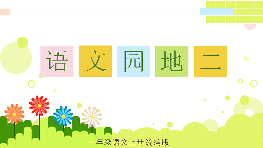 语文园地二（教学课件）第1页