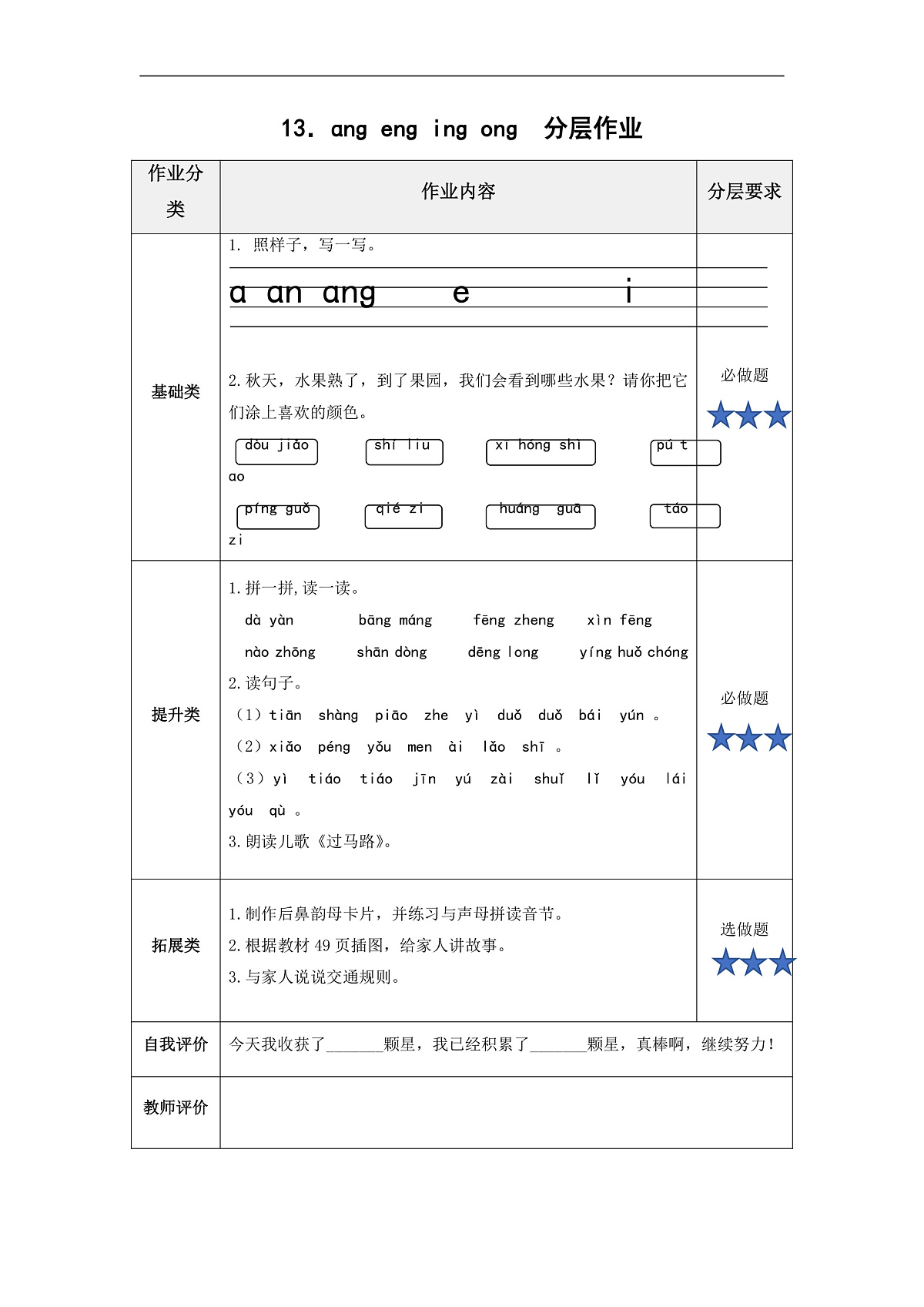 汉语拼音14《ɑng+eng+ing+ong》（分层作业） 第1页