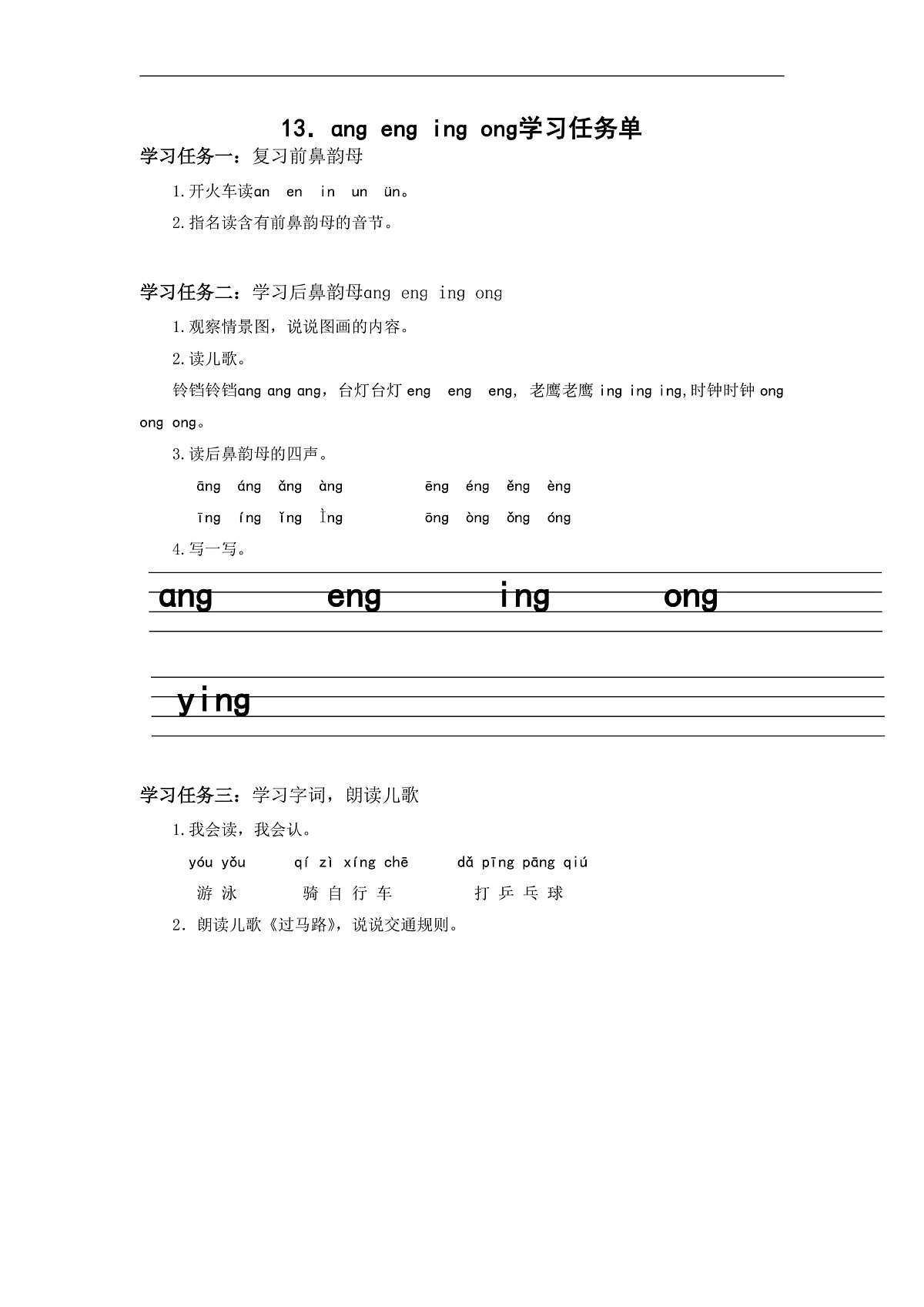 汉语拼音14《ɑng+eng+ing+ong》（学习任务单） 第1页