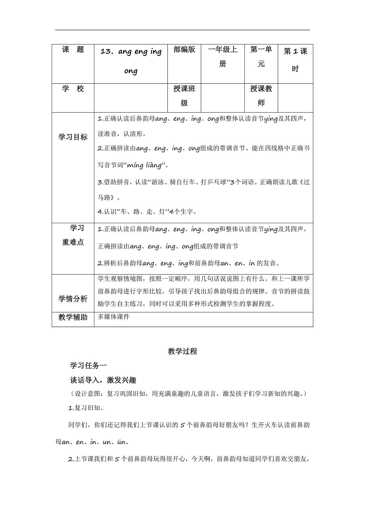 汉语拼音14《ɑng+eng+ing+ong》（教学设计） 第1页