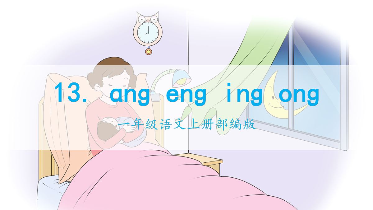 汉语拼音14《ɑng+eng+ing+ong》（课件） 第1页
