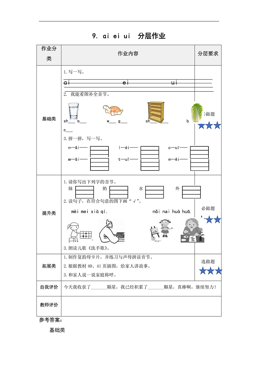 汉语拼音10《ɑi+ei+ui》（分层作业） 第1页