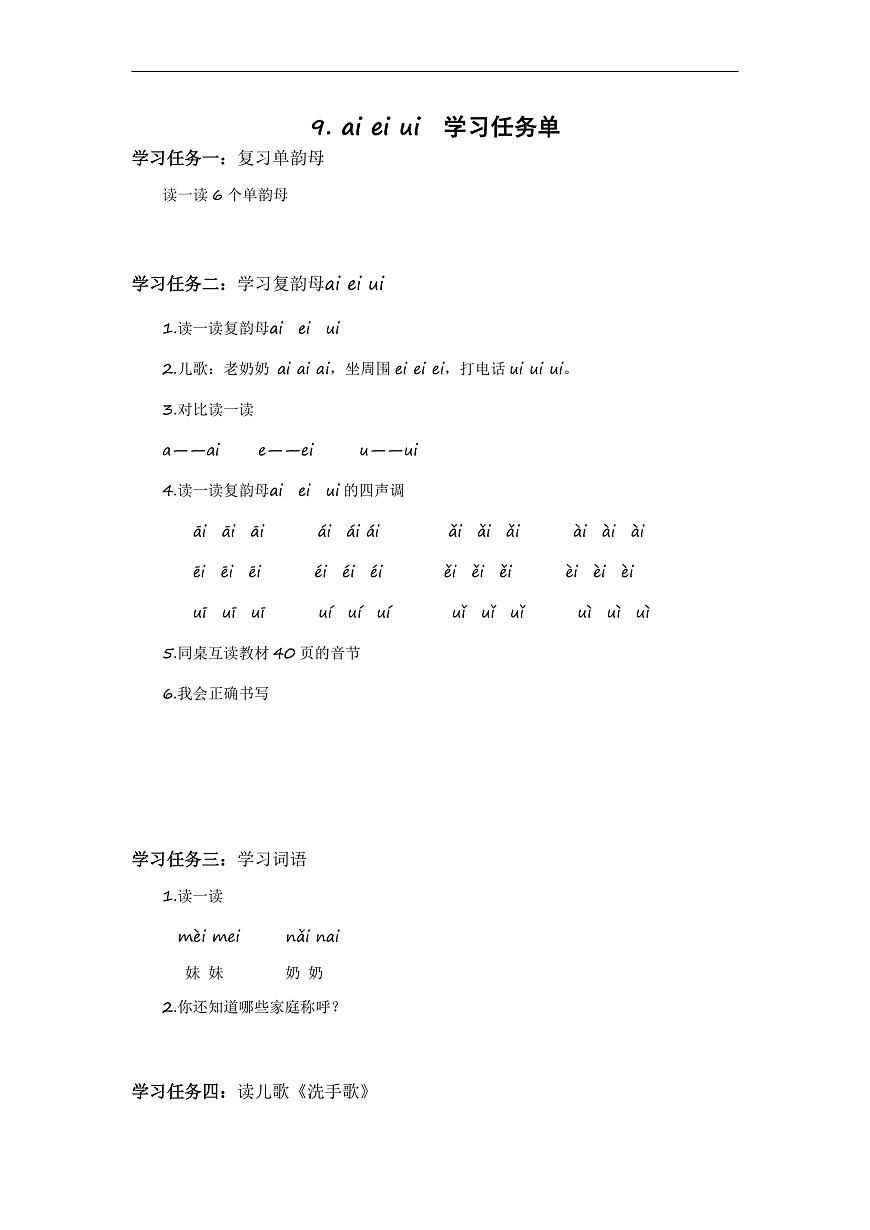 汉语拼音10《ɑi+ei+ui》（学习任务单） 第1页