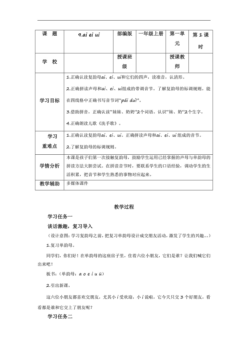汉语拼音10《ɑi+ei+ui》（教学设计） 第1页