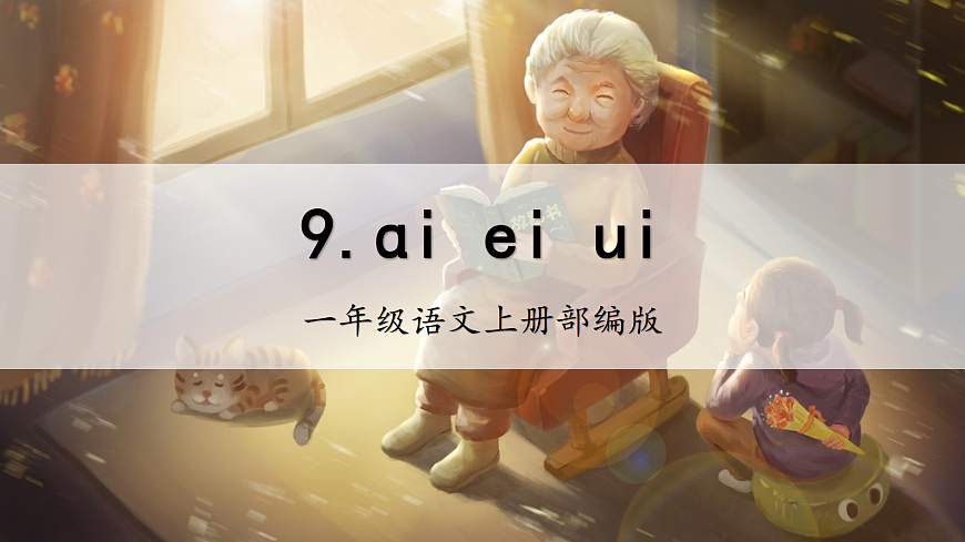 汉语拼音10《ɑi+ei+ui》（课件） 第1页