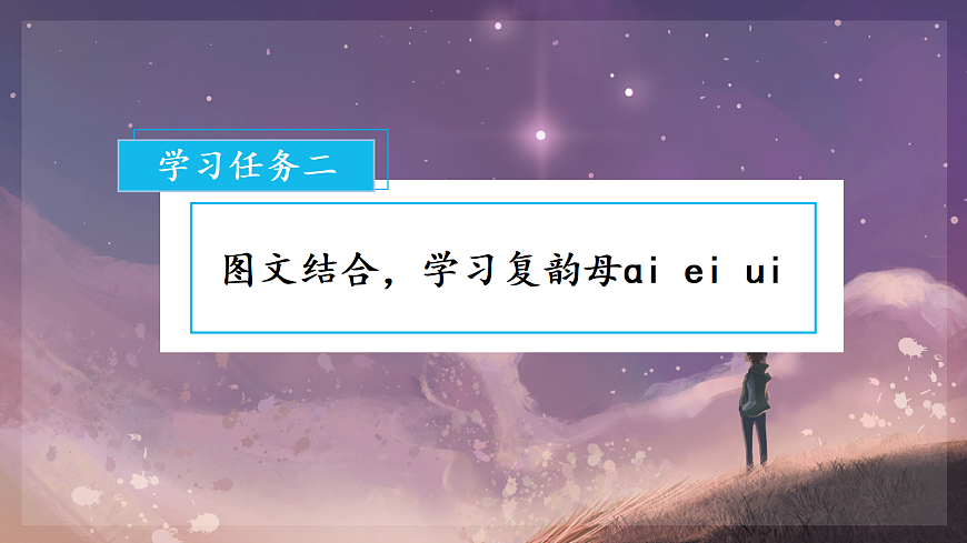 汉语拼音10《ɑi+ei+ui》（课件） 第4页