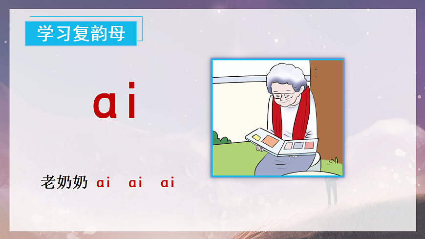 汉语拼音10《ɑi+ei+ui》（课件） 第6页