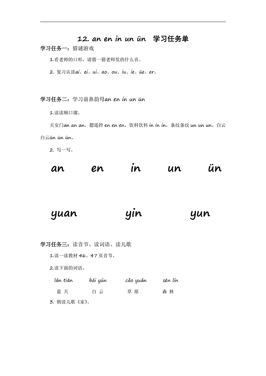 汉语拼音13《ɑn+en+in+un+ün》（学习任务单） 第1页