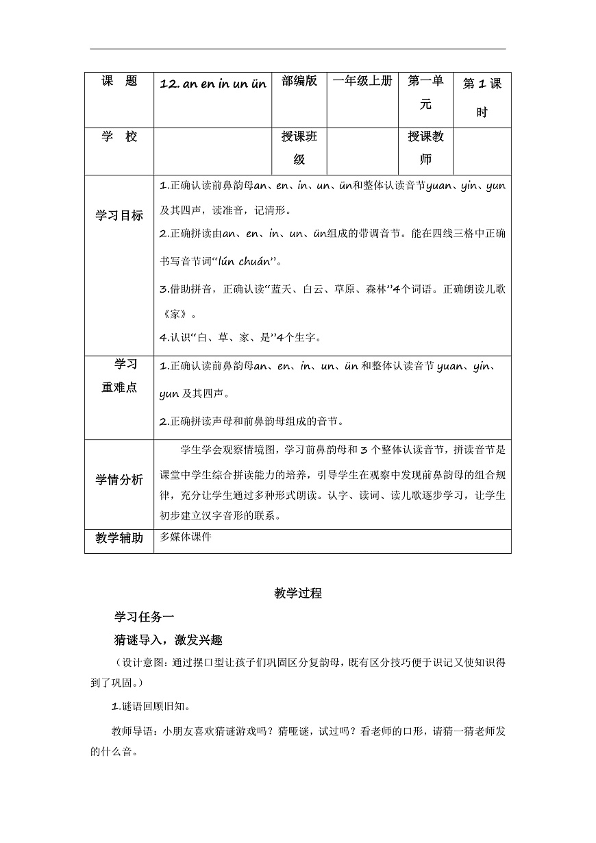 汉语拼音13《ɑn+en+in+un+ün》（教学设计） 第1页