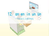 【任务型】统编版语文一上 汉语拼音13《ɑn en in un ün》课件+教案+任务单+分层作业