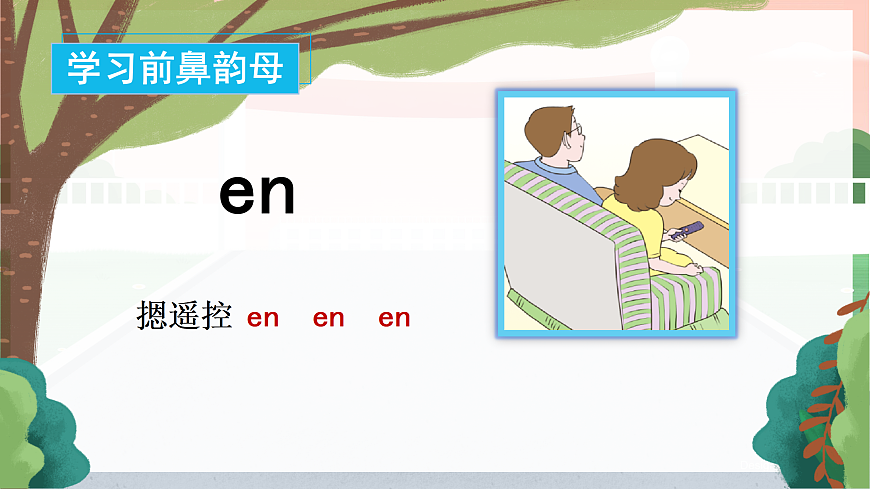 汉语拼音13《ɑneninunün》（课件） 第8页