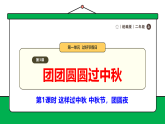 【核心素养】统编版道德与法治二上 第3课《团团圆圆过中秋》第1课时 这样过中秋 中秋节，团圆夜（课件+教案+音视频素材）
