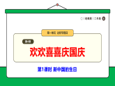 【核心素养】统编版道德与法治二上 第4课《欢欢喜喜庆国庆》第1课时 新中国的生日（课件+教案+音视频素材）