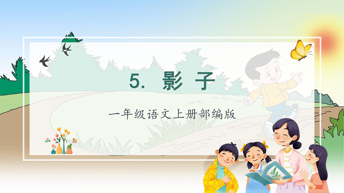 第6课《影子》（教学课件）第1页