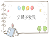 统编版道德与法治三上 10 父母多爱我（课件+教案）