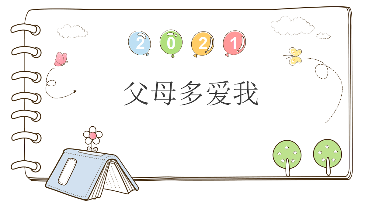 【精】10 父母多爱我 （课件）第1页