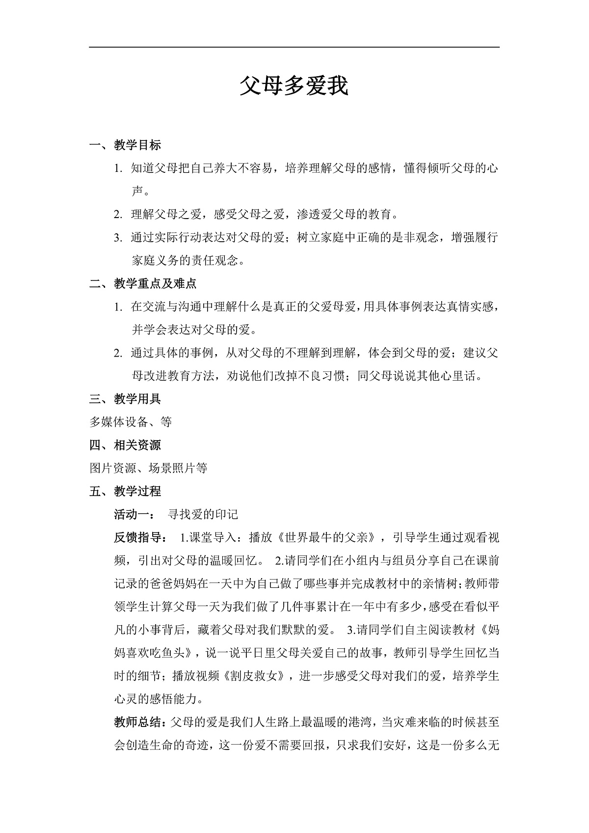 【精】10 父母多爱我（教案）第1页