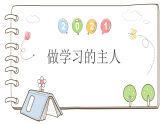 统编版道德与法治三上 3 做学习的主人（课件+教案）