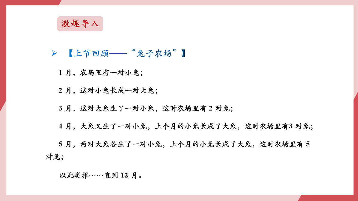 第23课 兔子增长有规律（2） 课件第2页