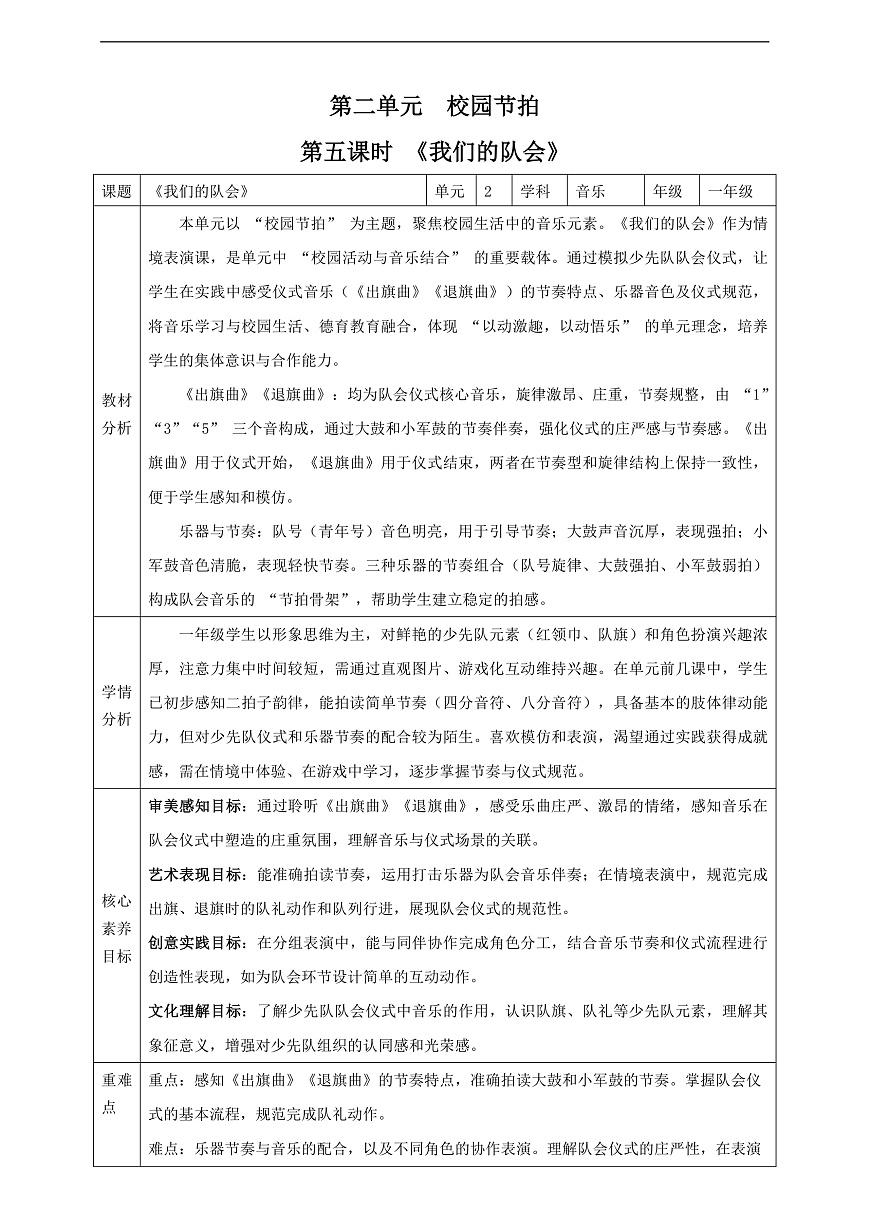 【新课标】第二单元第五课时《我们的队会》教案 西南大学版一年级下册第1页