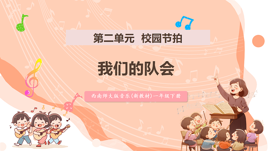 【新课标】第二单元第五课时《我们的队会》课件 西南大学版一年级下册第1页