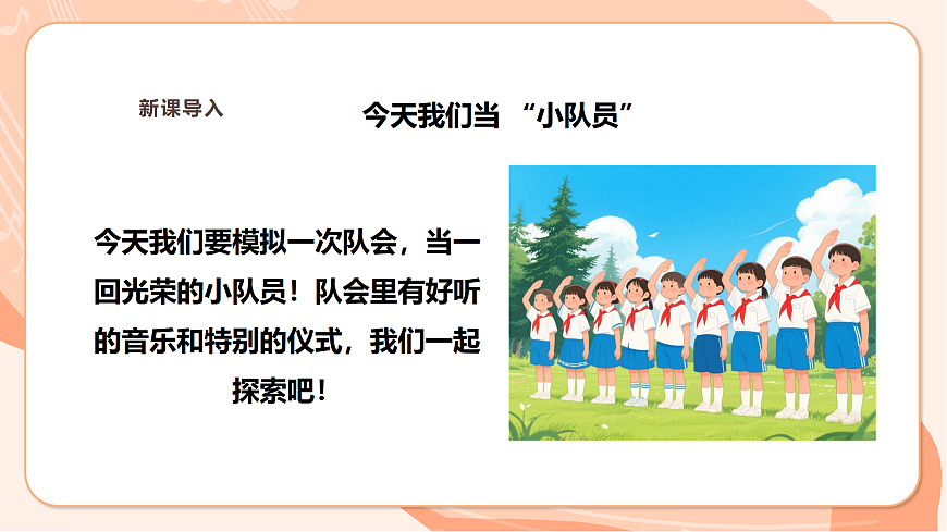 【新课标】第二单元第五课时《我们的队会》课件 西南大学版一年级下册第6页