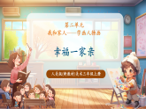 【新教材新课标】人教版美术三年级上册第2单元第3课《幸福一家亲》教学课件+核心素养教学设计（表格式）+素材