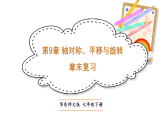 2026年春华东师大七年级数学下册 第9章 轴对称、平移与旋转  复习（课件）