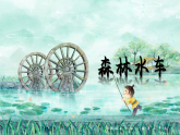 人教版 五线谱 音乐 小学五年级上册第五单元《森林水车》PPT课件