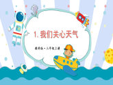 第1课 我们关心天气（课件+素材）2025-2026学年教科版科学三年级上册