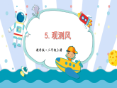 第5课 观测风（课件+素材）2025-2026学年教科版科学三年级上册