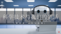 初中地理湘教版（2024）八年级上册（2024）第四章 中国的主要产业探究与实践 科学技术与我们的生活优秀ppt课件