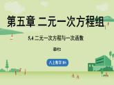 5.4 二元一次方程与一次函数课时2（课件）2025-2026学年度北师大版数学八年级上册