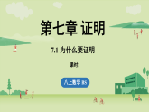 7.1 为什么要证明（课件）2025-2026学年度北师大版数学八年级上册