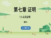 7.2 认识证明课时1（课件）2025-2026学年度北师大版数学八年级上册