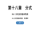 18.1 分式及其基本性质 18.1.2 分式的基本性质 第2课时（课件）2025-2026学年人教版八年级数学上册