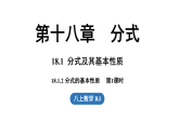 18.1 分式及其基本性质  18.1.2 分式的基本性质 第1课时（课件）2025-2026学年人教版八年级数学上册