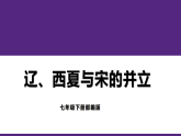 教学课件-人教版部编初中历史七下2-7《辽、西夏与北宋的并立》