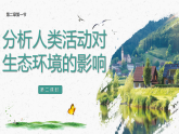 5.2.1《分析人类活动对生态环境的影响》第二课时（课件）2025-2026学年人教版八年级生物上册