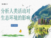 5.2.1《分析人类活动对生态环境的影响》第一课时（课件）2025-2026学年人教版八年级生物上册