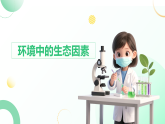 5.1.1《生物与环境的相互作用》第一课时（课件）2025-2026学年人教版八年级生物上册