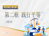 7.2《践行平等》（课件）2025-2026学年部编版八年级道德与法治上册