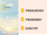 7.2《践行平等》（课件）2025-2026学年部编版八年级道德与法治上册