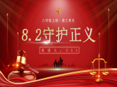 8.2《守护正义》（课件）2025-2026学年部编版八年级道德与法治上册