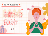 9.2《奉献社会我践行》（课件）2025-2026学年部编版八年级道德与法治上册