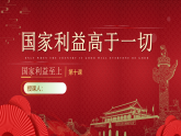 10.1《国家利益高于一切》（课件）2025-2026学年部编版八年级道德与法治上册